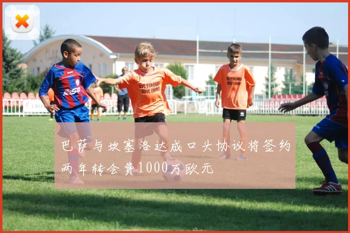 巴萨与坎塞洛达成口头协议将签约两年转会费1000万欧元
