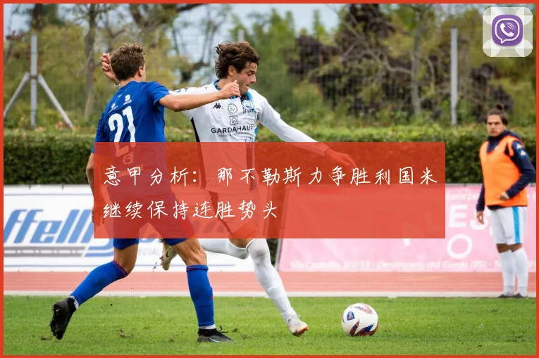 意甲分析：那不勒斯力争胜利国米继续保持连胜势头