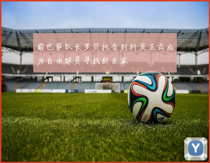 前巴萨队长罗贝托告别科莫正式成为自由球员寻找新东家