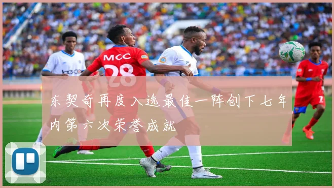 东契奇再度入选最佳一阵创下七年内第六次荣誉成就