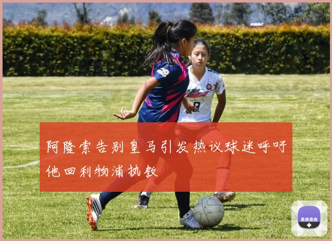 阿隆索告别皇马引发热议球迷呼吁他回利物浦执教