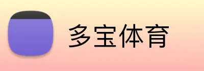 多宝体育 Logo
